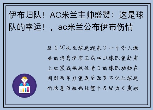 伊布归队！AC米兰主帅盛赞：这是球队的幸运！，ac米兰公布伊布伤情