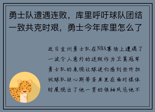 勇士队遭遇连败，库里呼吁球队团结一致共克时艰，勇士今年库里怎么了