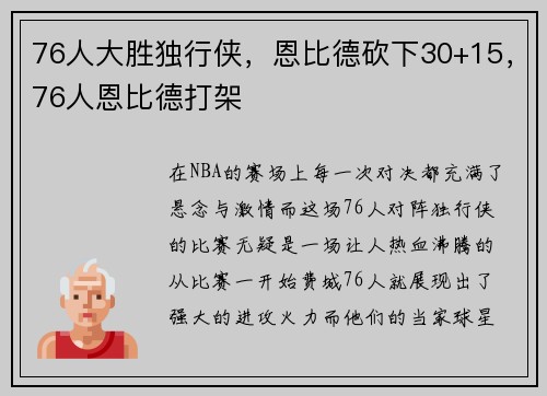 76人大胜独行侠，恩比德砍下30+15，76人恩比德打架