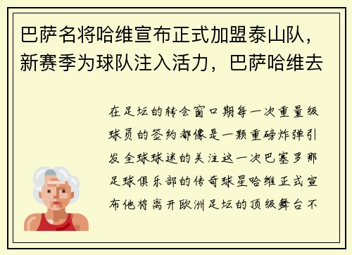 巴萨名将哈维宣布正式加盟泰山队，新赛季为球队注入活力，巴萨哈维去哪了