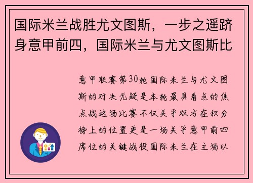国际米兰战胜尤文图斯，一步之遥跻身意甲前四，国际米兰与尤文图斯比赛直播