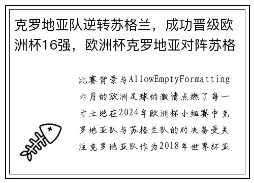 克罗地亚队逆转苏格兰，成功晋级欧洲杯16强，欧洲杯克罗地亚对阵苏格兰