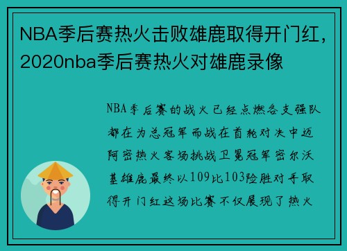 NBA季后赛热火击败雄鹿取得开门红，2020nba季后赛热火对雄鹿录像
