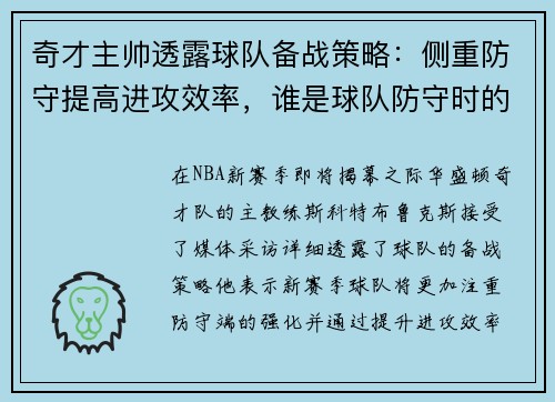奇才主帅透露球队备战策略：侧重防守提高进攻效率，谁是球队防守时的第一点