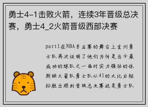 勇士4-1击败火箭，连续3年晋级总决赛，勇士4_2火箭晋级西部决赛