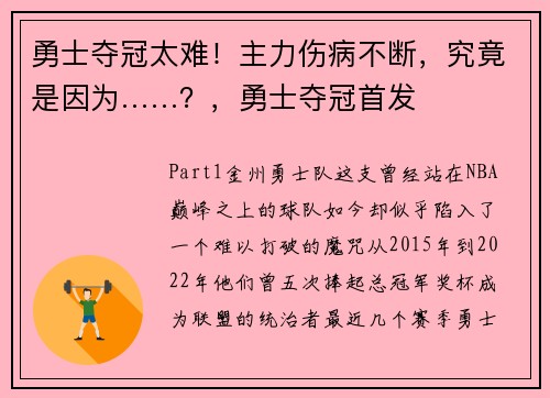 勇士夺冠太难！主力伤病不断，究竟是因为……？，勇士夺冠首发