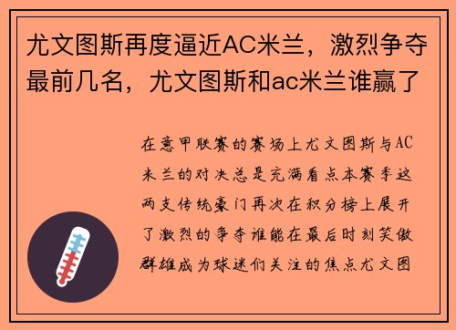 尤文图斯再度逼近AC米兰，激烈争夺最前几名，尤文图斯和ac米兰谁赢了