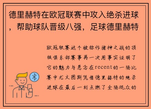 德里赫特在欧冠联赛中攻入绝杀进球，帮助球队晋级八强，足球德里赫特集锦