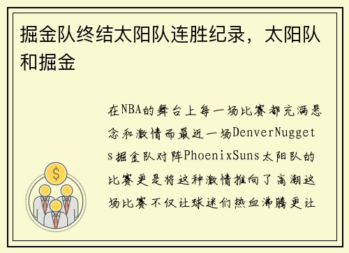 掘金队终结太阳队连胜纪录，太阳队和掘金