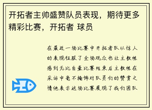 开拓者主帅盛赞队员表现，期待更多精彩比赛，开拓者 球员