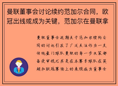 曼联董事会讨论续约范加尔合同，欧冠出线或成为关键，范加尔在曼联拿过冠军吗