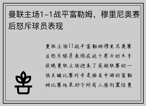 曼联主场1-1战平富勒姆，穆里尼奥赛后怒斥球员表现