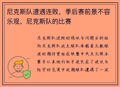 尼克斯队遭遇连败，季后赛前景不容乐观，尼克斯队的比赛