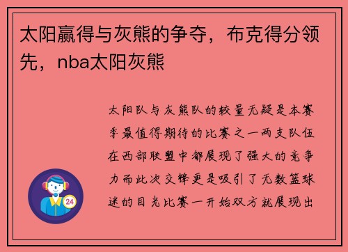 太阳赢得与灰熊的争夺，布克得分领先，nba太阳灰熊