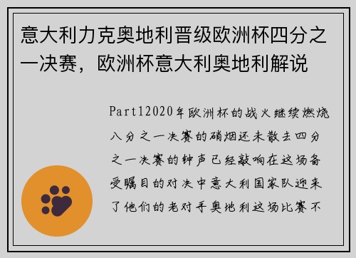 意大利力克奥地利晋级欧洲杯四分之一决赛，欧洲杯意大利奥地利解说