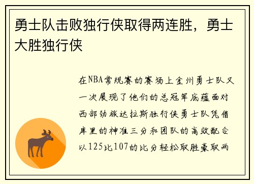 勇士队击败独行侠取得两连胜，勇士大胜独行侠