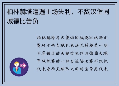 柏林赫塔遭遇主场失利，不敌汉堡同城德比告负