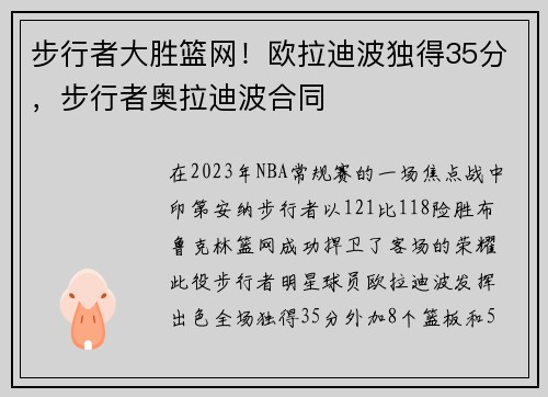 步行者大胜篮网！欧拉迪波独得35分，步行者奥拉迪波合同