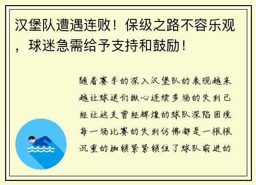 汉堡队遭遇连败！保级之路不容乐观，球迷急需给予支持和鼓励！