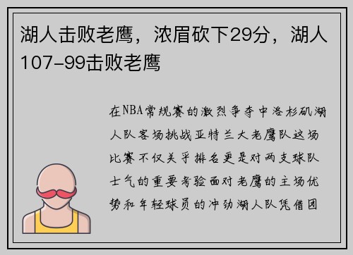 湖人击败老鹰，浓眉砍下29分，湖人107-99击败老鹰