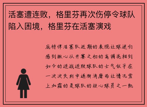 活塞遭连败，格里芬再次伤停令球队陷入困境，格里芬在活塞演戏