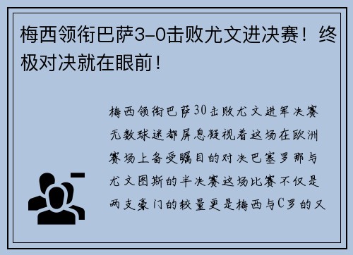 梅西领衔巴萨3-0击败尤文进决赛！终极对决就在眼前！