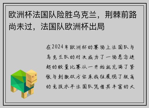 欧洲杯法国队险胜乌克兰，荆棘前路尚未过，法国队欧洲杯出局