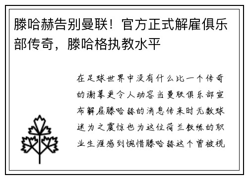 滕哈赫告别曼联！官方正式解雇俱乐部传奇，滕哈格执教水平