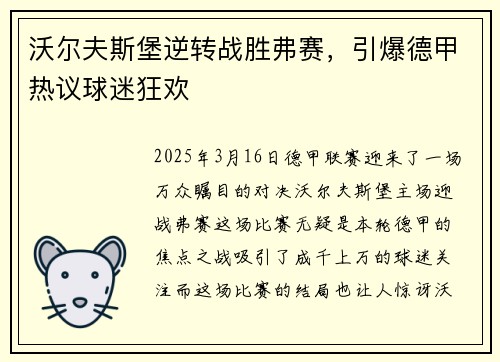 沃尔夫斯堡逆转战胜弗赛，引爆德甲热议球迷狂欢