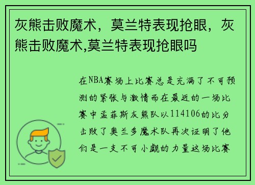 灰熊击败魔术，莫兰特表现抢眼，灰熊击败魔术,莫兰特表现抢眼吗