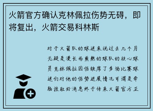 火箭官方确认克林佩拉伤势无碍，即将复出，火箭交易科林斯