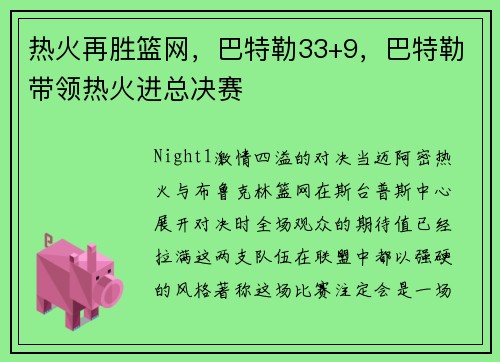 热火再胜篮网，巴特勒33+9，巴特勒带领热火进总决赛