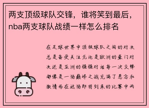 两支顶级球队交锋，谁将笑到最后，nba两支球队战绩一样怎么排名