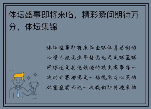 体坛盛事即将来临，精彩瞬间期待万分，体坛集锦