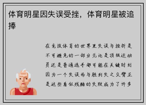 体育明星因失误受挫，体育明星被追捧