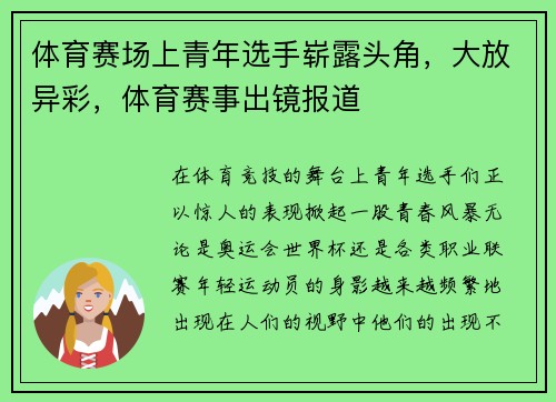 体育赛场上青年选手崭露头角，大放异彩，体育赛事出镜报道