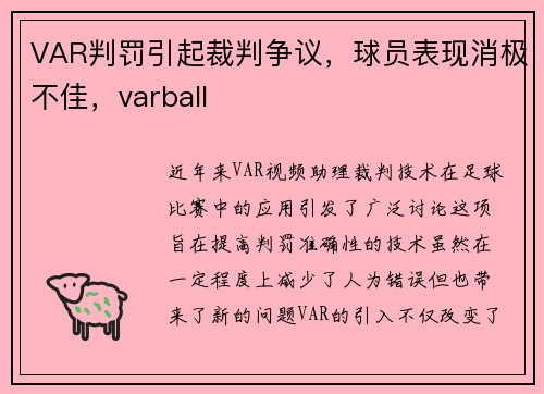 VAR判罚引起裁判争议，球员表现消极不佳，varball