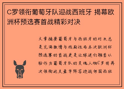 C罗领衔葡萄牙队迎战西班牙 揭幕欧洲杯预选赛首战精彩对决