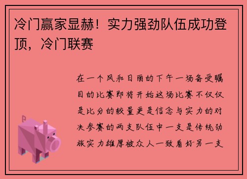 冷门赢家显赫！实力强劲队伍成功登顶，冷门联赛