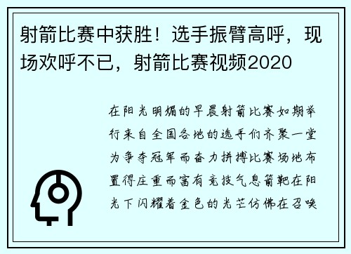 射箭比赛中获胜！选手振臂高呼，现场欢呼不已，射箭比赛视频2020