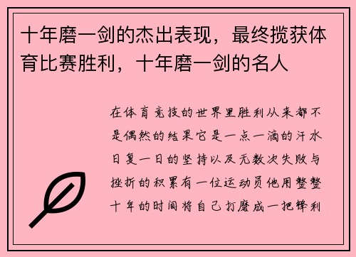 十年磨一剑的杰出表现，最终揽获体育比赛胜利，十年磨一剑的名人