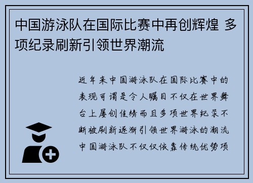 中国游泳队在国际比赛中再创辉煌 多项纪录刷新引领世界潮流