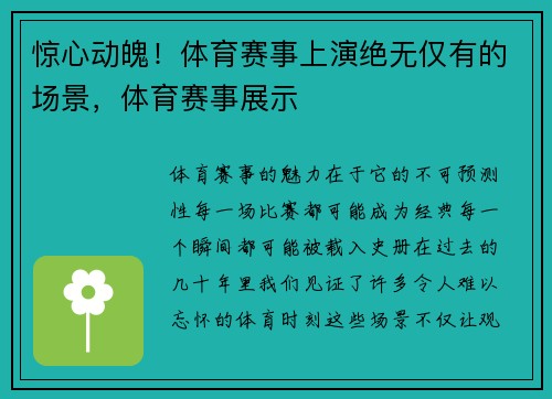 惊心动魄！体育赛事上演绝无仅有的场景，体育赛事展示