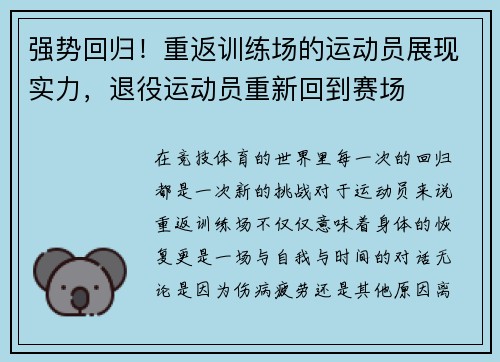 强势回归！重返训练场的运动员展现实力，退役运动员重新回到赛场