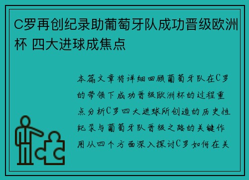 C罗再创纪录助葡萄牙队成功晋级欧洲杯 四大进球成焦点
