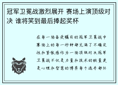 冠军卫冕战激烈展开 赛场上演顶级对决 谁将笑到最后捧起奖杯