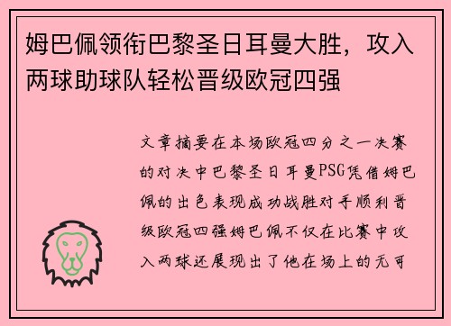 姆巴佩领衔巴黎圣日耳曼大胜，攻入两球助球队轻松晋级欧冠四强