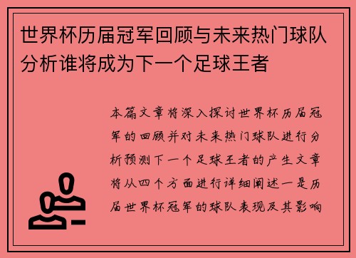 世界杯历届冠军回顾与未来热门球队分析谁将成为下一个足球王者