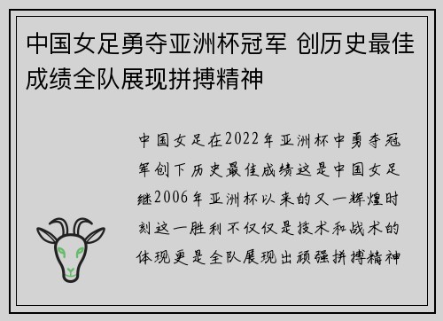 中国女足勇夺亚洲杯冠军 创历史最佳成绩全队展现拼搏精神