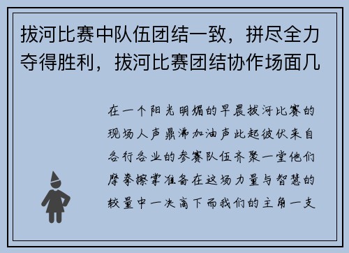 拔河比赛中队伍团结一致，拼尽全力夺得胜利，拔河比赛团结协作场面几句话